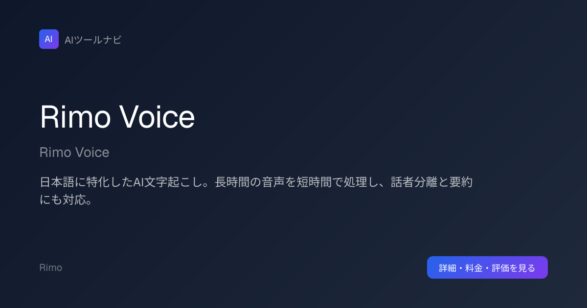 Rimo Voiceの詳細・料金・評価 | AIツールナビ